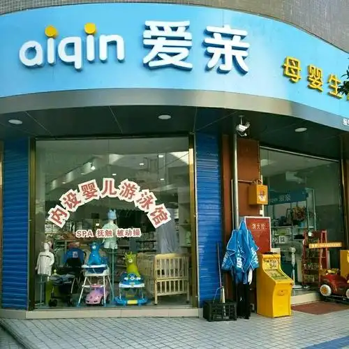 圣诞元旦双节距惠 邮南大厦爱亲母婴生活馆欢迎您的光临