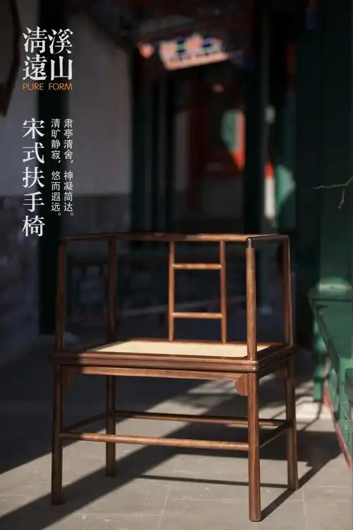 宋式家具溪山木作宋式扶手椅