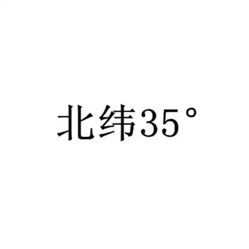 北纬35