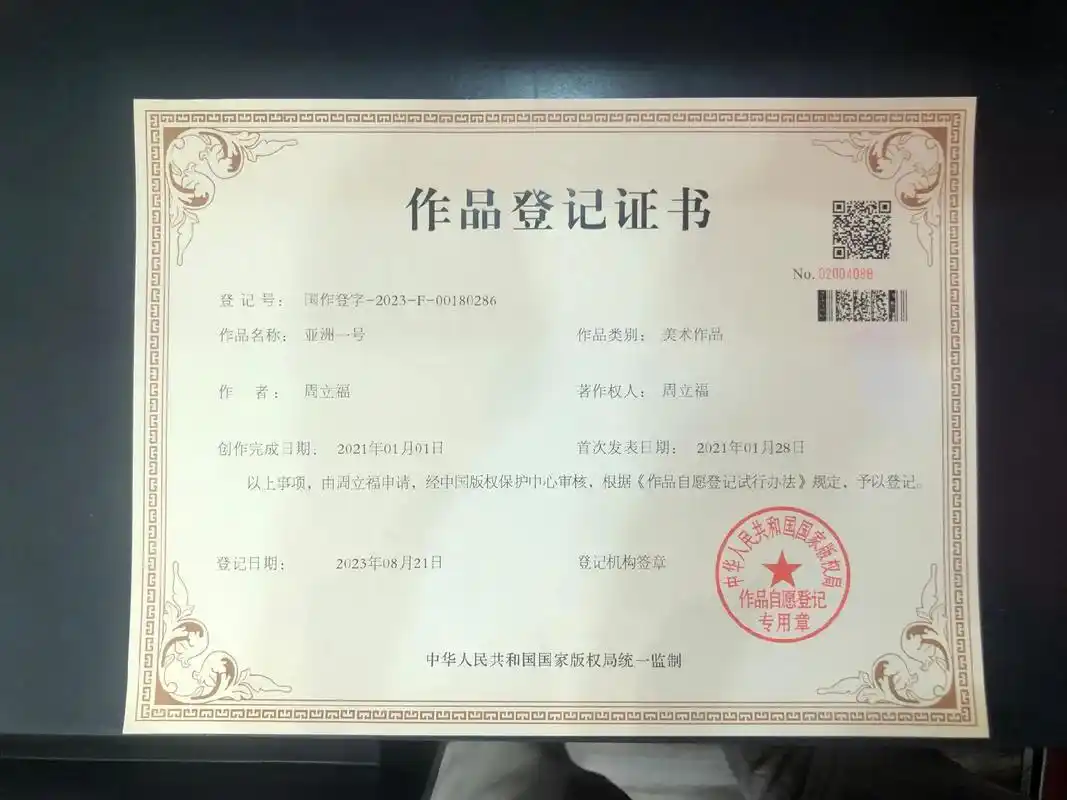 2023年10月2日  下午2:47 作品登记证书  no  - 抖音