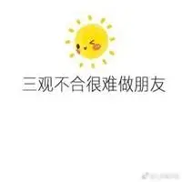 三观不合的图片带字_微信头像图片大全