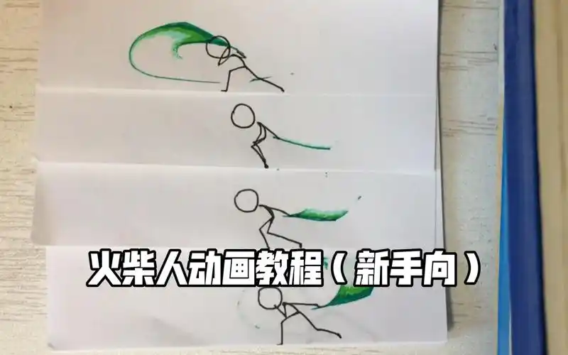 火柴人动画逐帧分解新手也能画好火柴人动画