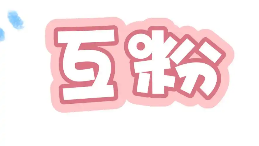 互赞互粉,给我的作品点个赞吧!谢谢|[脱单doge][脱单doge][脱单doge]