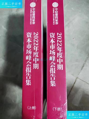 【二手9成新】中信建投证券 2022年度中期资本市场峰会报告集(上,下册