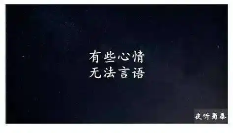 有些心情,无法言语_音频_mp