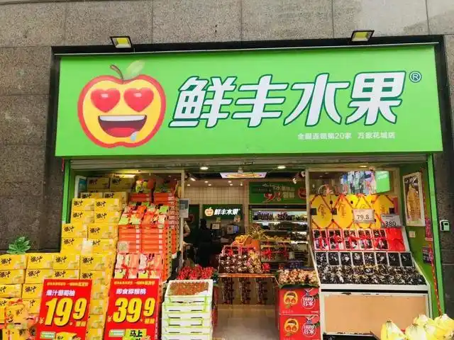 鲜丰水果年货节,一箱就给批发价