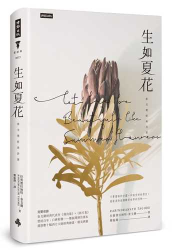 预订台版生如夏花泰戈尔经典诗选中英对照精装版收录泰戈尔经典代表作