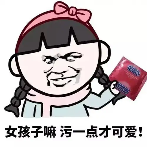 女孩子嘛污一点才可爱qq表情包斗图表情