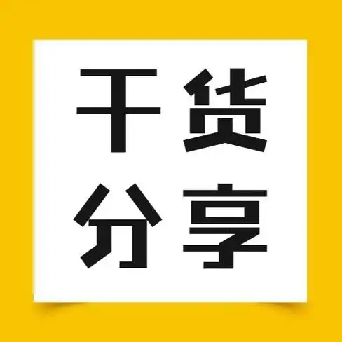 简约大字干货分享便签公众号次图