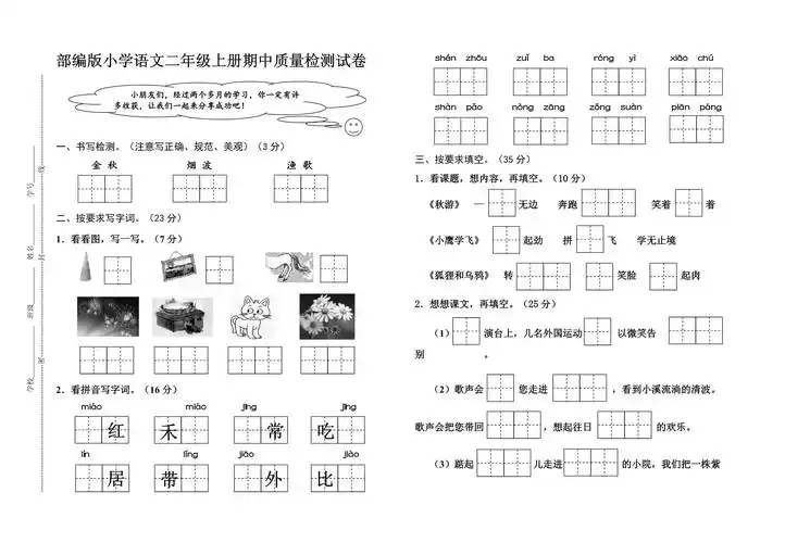 部编版小学语文二年级上册期中质量检测试卷
