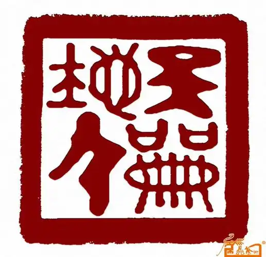 名家 贺今朝 书法 - 天地人和