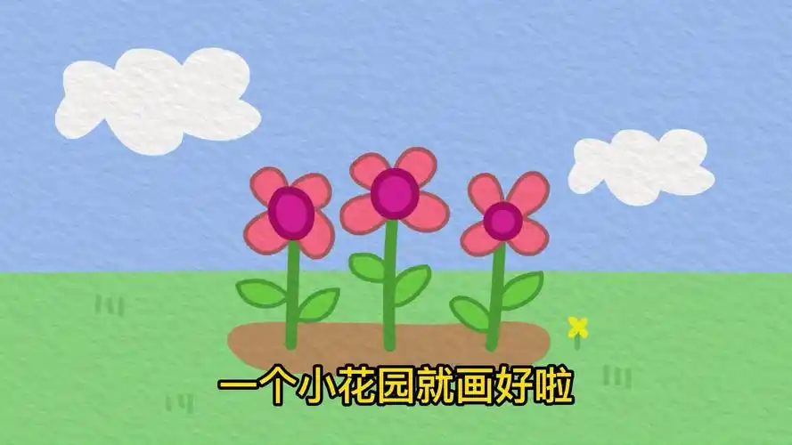 花园简笔画顺口溜小学生简笔画儿童易学简笔画视频画画教程大全