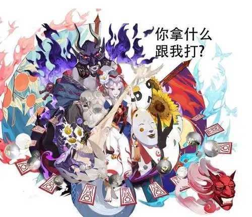 来一波阴阳师的沙雕表情包