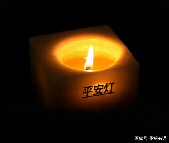 平安灯!