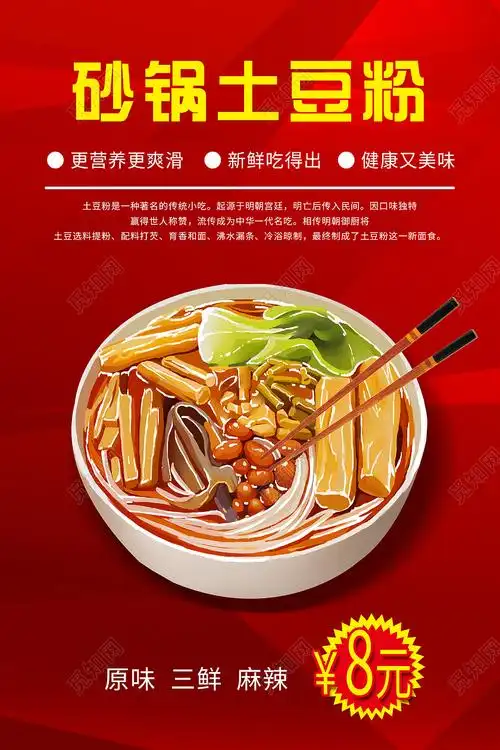红色简约砂锅土豆粉美食宣传海报