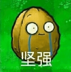 坚强《植物大战僵尸》表情包_坚强_僵尸_大战_植物表情
