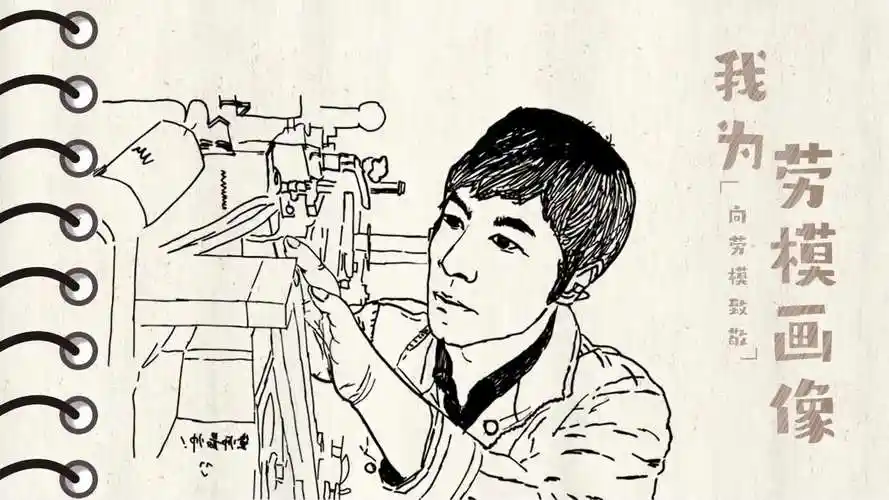 为劳模画像向劳模致敬