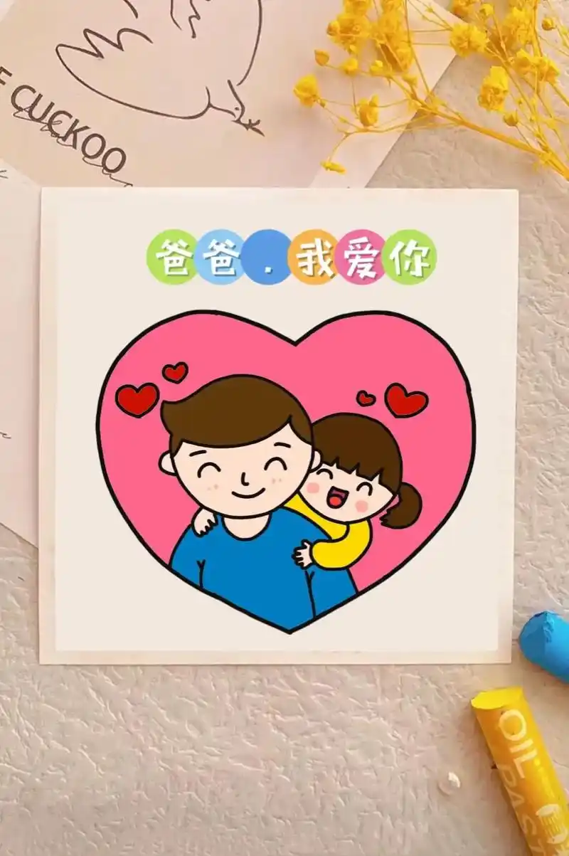 父亲节快乐,爸爸我爱你!愿你健康长寿!#简笔画#父亲节主题画 - 抖音