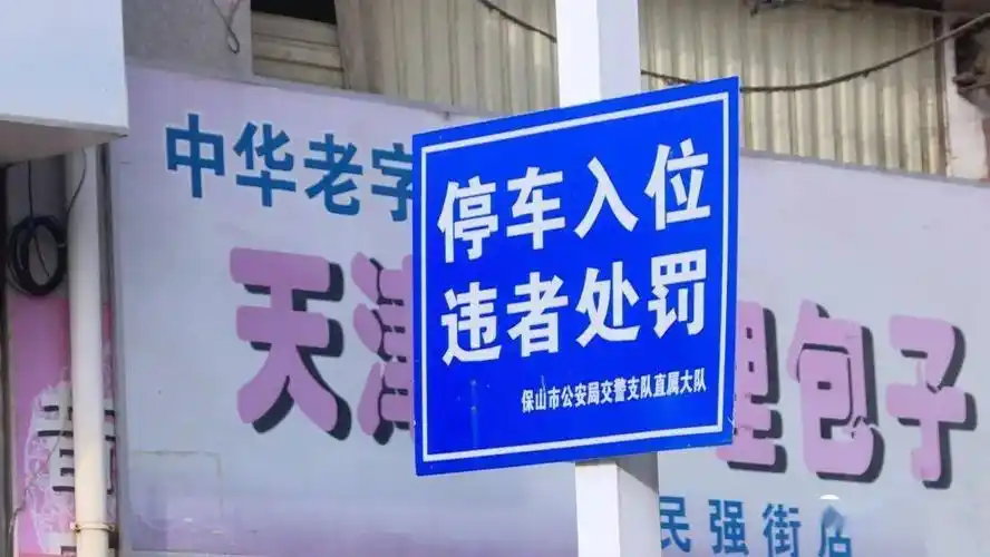 道路两边设有"停车入位,违者处罚"提示牌,全路段禁停的标志也十分醒目