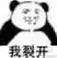 我裂开(熊猫头) - 斗图表情包 - 爱逗图