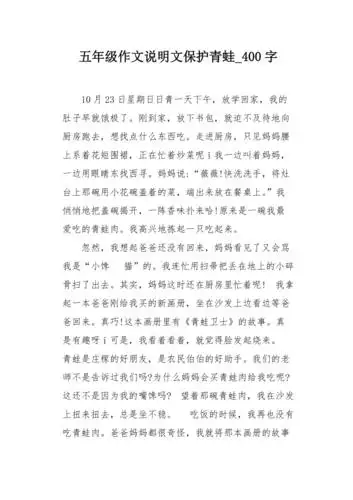 五年级作文说明文保护青蛙400字
