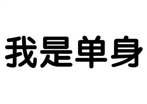 em>我 /em>是 em>单身 /em>