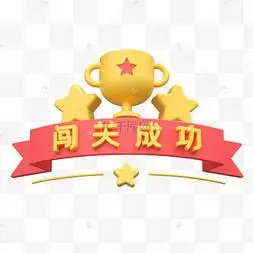 闯关成功弹窗游戏关卡过关3d立体