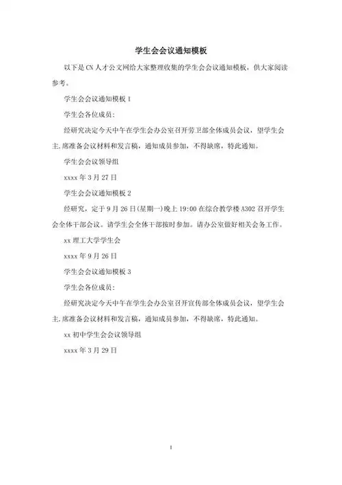 学生会会议通知模板