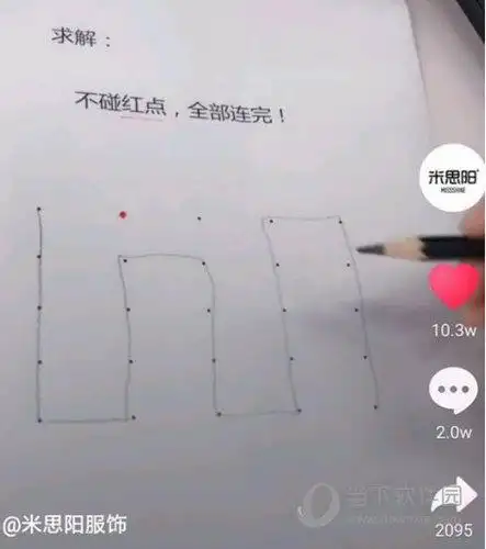 连线尝试,这是一个没有答案的题目,破解不了,因此才会在抖音上流行