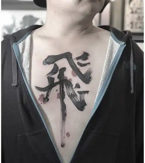 封先生胸前汉字纹身图案
