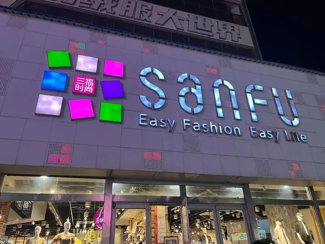 莱西商业街|三福时尚.女孩子的天堂 7815sanfu 百货真是 - 抖音