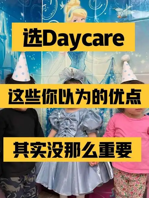 聊聊选daycare时哪些优点没那么重要