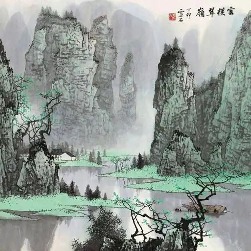 白雪石 山水画(一)