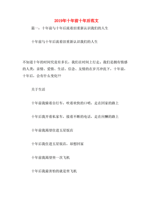 十年前十年后范文docx18页