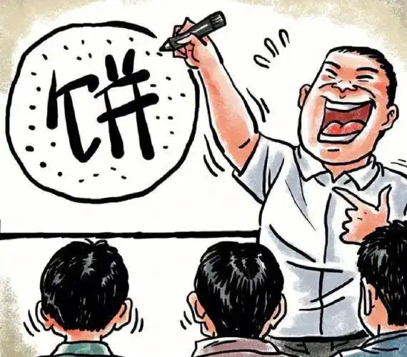 老板画饼要接吗在线等挺急的