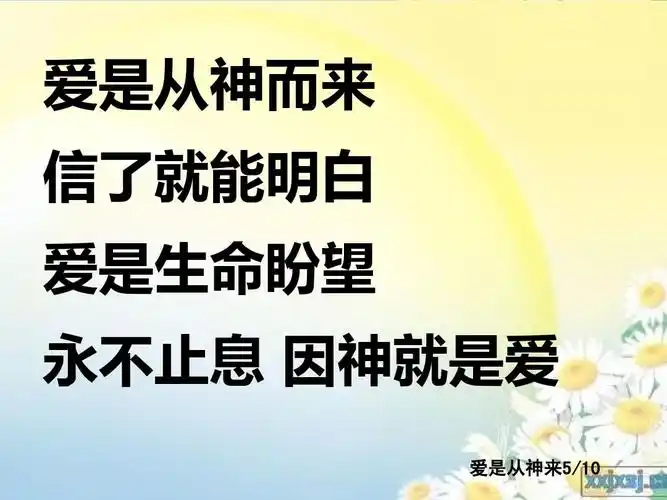 爱是从神来ppt