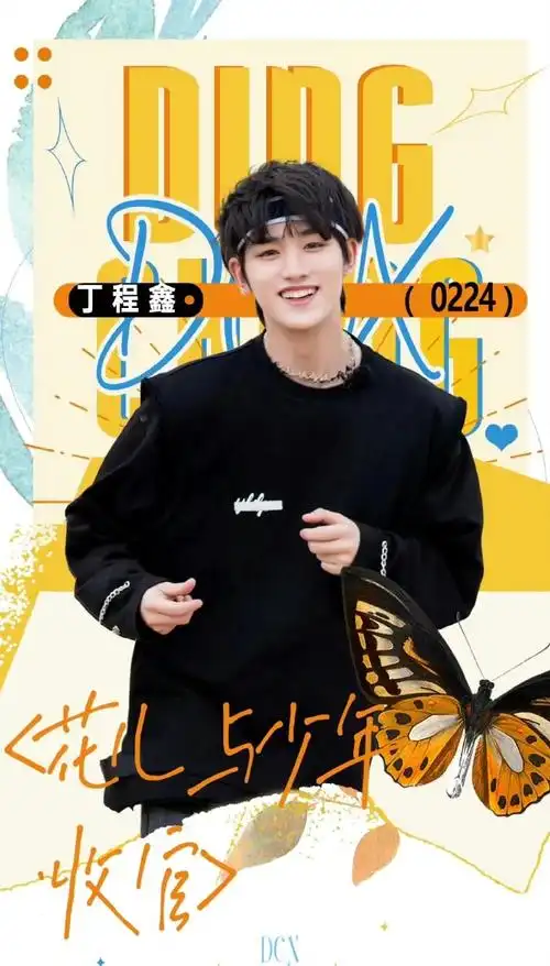 丁程鑫 二十二岁恒鑫璀璨正良辰
