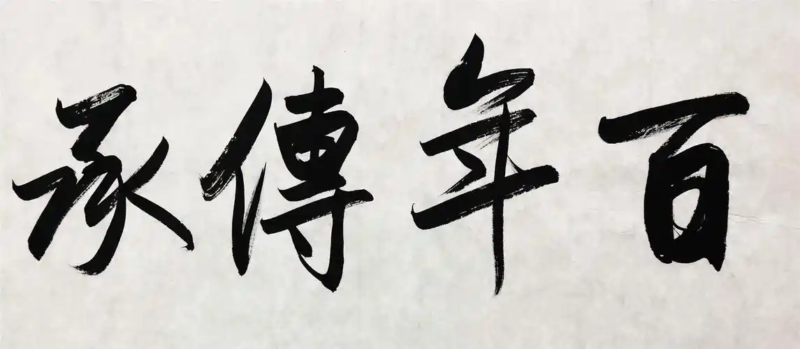 020戴小京百年传承再创辉煌13635cm软片