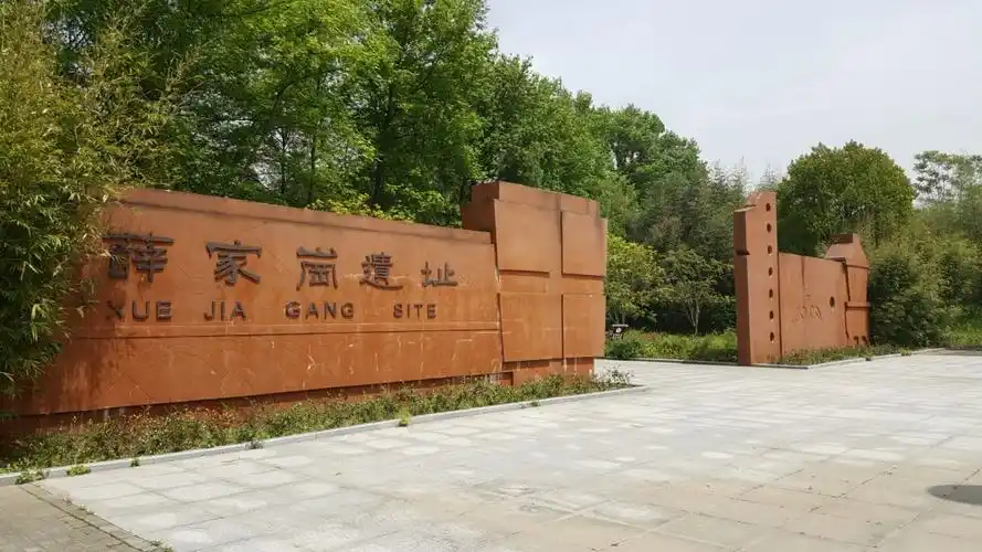 中国安徽潜山薛家岗遗址"公园