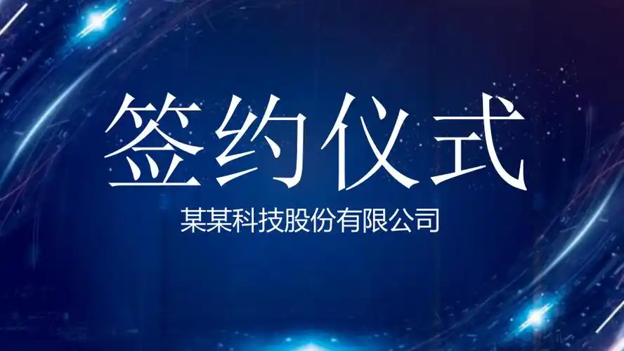 蓝色大气科技签约仪式ppt模板