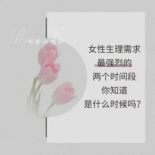 9215 女性生理需求353038强烈的两个时间段