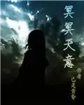 冥冥天意图片_百度百科