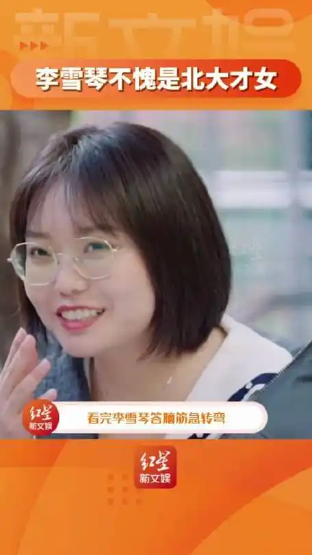 李雪琴 才女智商具象化