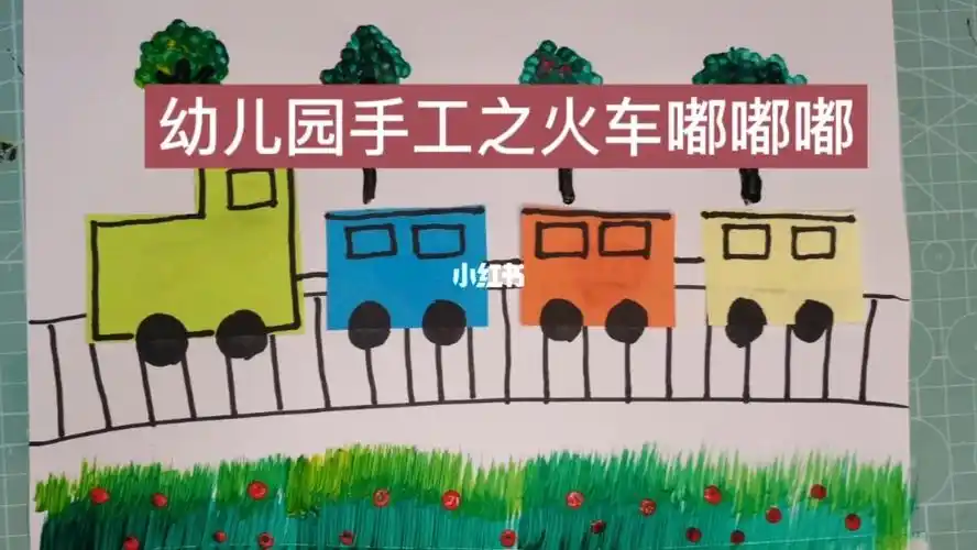 幼儿园手工之火车嘟嘟嘟