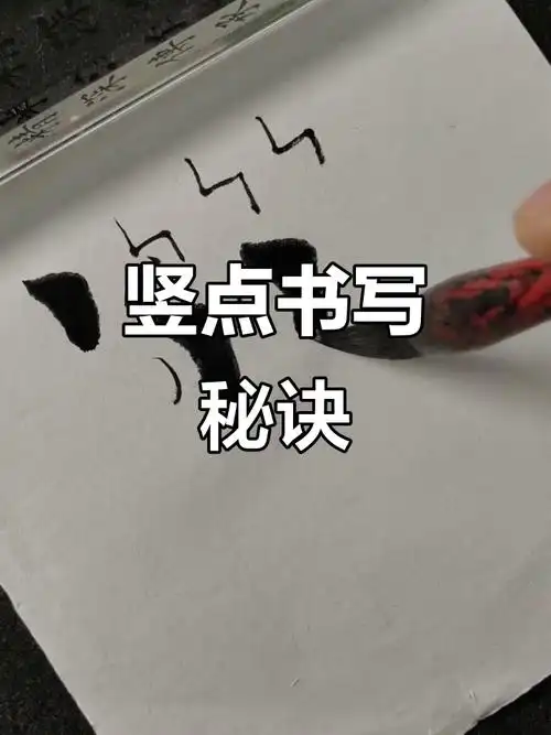 竖点写法大揭秘,轻松掌握书法技巧