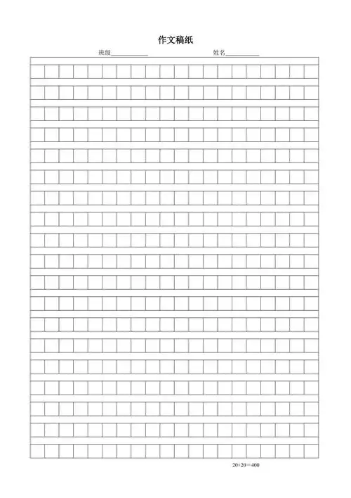 标准a4型400字作文稿纸模板标准规范整齐美观