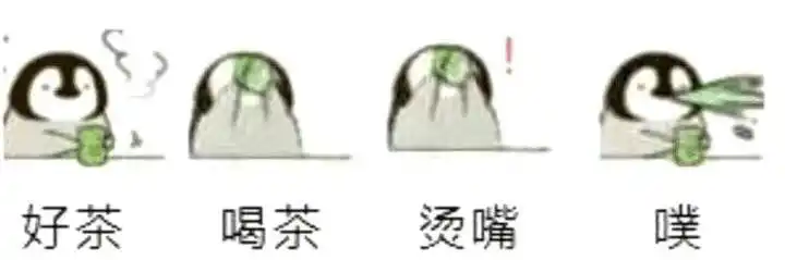 好茶,喝茶,烫嘴,噗_喝茶表情