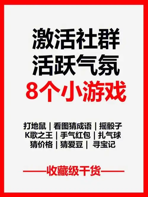 8个好玩社群互动小游戏方案拯救不活跃群