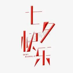 七夕快乐字体创意设计矢量图艺术字设计图片-千库网