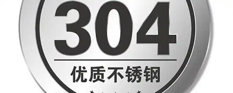 不锈钢不是304有害吗